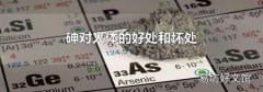 砷对人体的好处和坏处