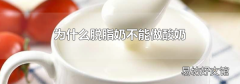 为什么脱脂奶不能做酸奶