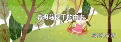 清明荡秋千的由来