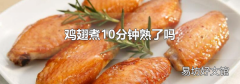 鸡翅煮10分钟熟了吗