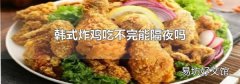 韩式炸鸡吃不完能隔夜吗