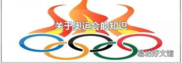 关于奥运会的知识