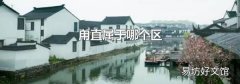 甪直属于哪个区