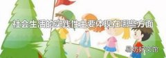 社会生活的实践性主要体现在哪些方面