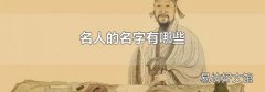 名人的名字有哪些