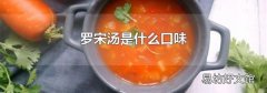 罗宋汤是什么口味