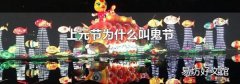 上元节为什么叫鬼节