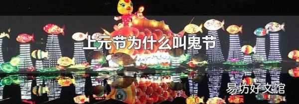 上元节为什么叫鬼节