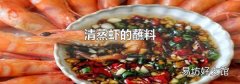 清蒸虾的蘸料