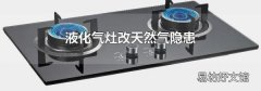 液化气灶改天然气隐患