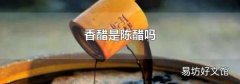 香醋是陈醋吗