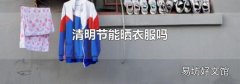 清明节能晒衣服吗