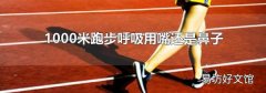 1000米跑步呼吸用嘴还是鼻子