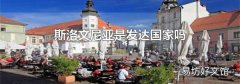 斯洛文尼亚是发达国家吗