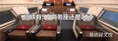 高铁有5个商务座还是28个