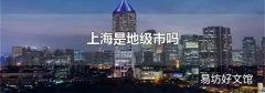 上海是地级市吗