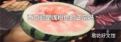 西瓜瓤是浅粉色的正常吗