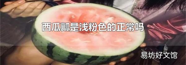 西瓜瓤是浅粉色的正常吗