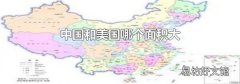 中国和美国哪个面积大