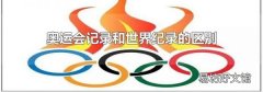 奥运会记录和世界纪录的区别