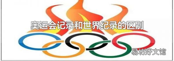 奥运会记录和世界纪录的区别