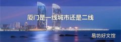 厦门是一线城市还是二线