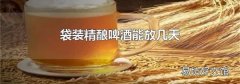 袋装精酿啤酒能放几天
