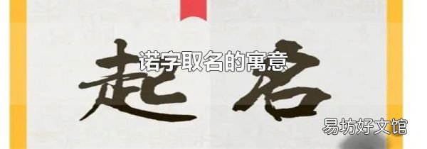 诺字取名的寓意