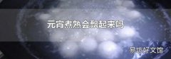 元宵煮熟会飘起来吗