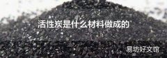 活性炭是什么材料做成的