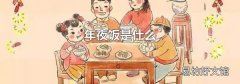 年夜饭是什么