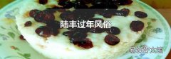 陆丰过年风俗