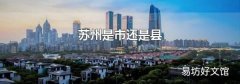 苏州是市还是县
