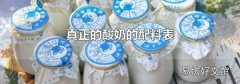 真正的酸奶的配料表