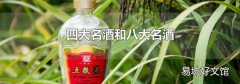 四大名酒和八大名酒
