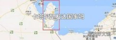 卡塔尔是发达国家吗