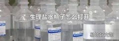 生理盐水瓶子怎么打开
