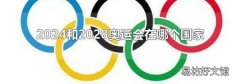 2024和2028奥运会在哪个国家