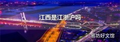江西是江浙沪吗