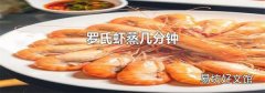 罗氏虾蒸几分钟
