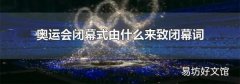 奥运会闭幕式由什么来致闭幕词