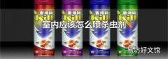 室内应该怎么喷杀虫剂