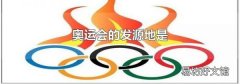 奥运会的发源地是