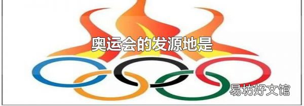 奥运会的发源地是