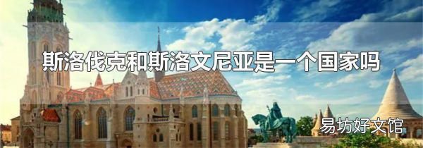 斯洛伐克和斯洛文尼亚是一个国家吗