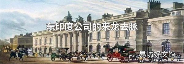 东印度公司的来龙去脉