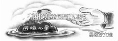 困境儿童包括哪几种