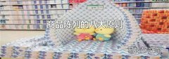 商品陈列的八大原则