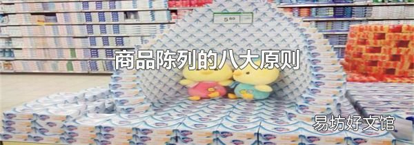 商品陈列的八大原则