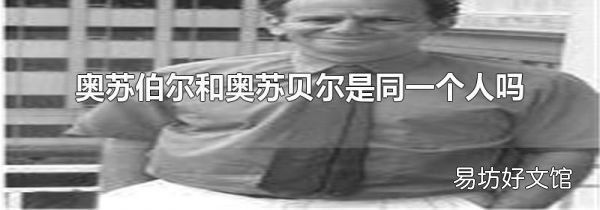 奥苏伯尔和奥苏贝尔是同一个人吗
